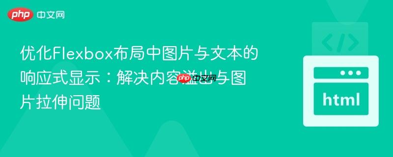 优化Flexbox布局中图片与文本的响应式显示:解决内容溢出与图片拉伸问题