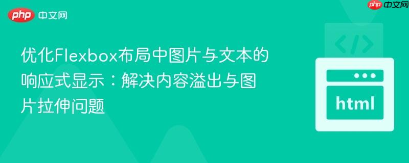 优化Flexbox布局中图片与文本的响应式显示：解决内容溢出与图片拉伸问题
