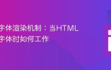 浏览器字体渲染机制：当HTML未指定字体时如何工作
