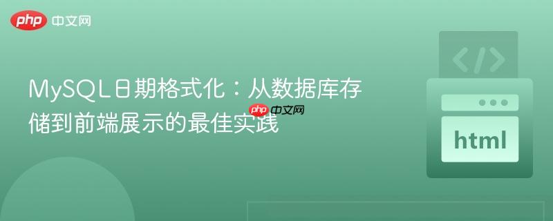 MySQL日期格式化：从数据库存储到前端展示的最佳实践
