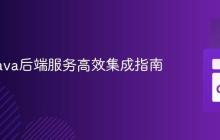 Go与Java后端服务高效集成指南