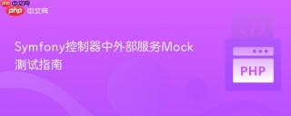 Symfony控制器中外部服务Mock测试指南
