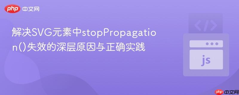 解决SVG元素中stopPropagation()失效的深层原因与正确实践