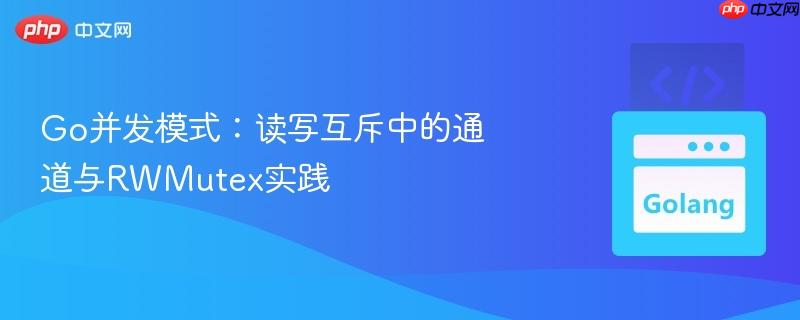 Go并發(fā)模式：讀寫互斥中的通道與RWMutex實(shí)踐