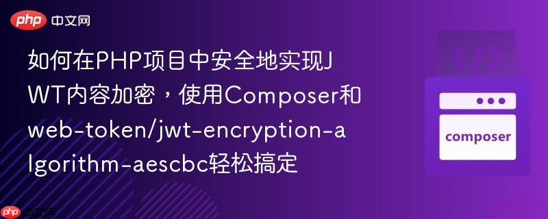 如何在PHP项目中安全地实现JWT内容加密,使用Composer和web-token/jwt-encryption-algorithm-aescbc轻松搞定