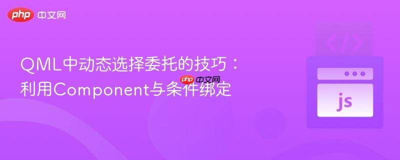 QML中动态选择委托的技巧:利用Component与条件绑定