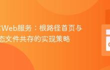 Go语言Web服务：根路径首页与特定静态文件共存的实现策略