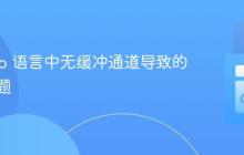 解决 Go 语言中无缓冲通道导致的死锁问题