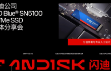 专为内容创作、AI应用打造的存储设备来了!闪迪媒体分享会展示新款SN5100 SSD