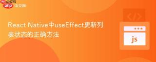 React Native中useEffect更新列表状态的正确方法