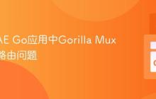 解决GAE Go应用中Gorilla Mux的404路由问题