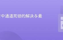 Go语言中通道死锁的解决与最佳实践