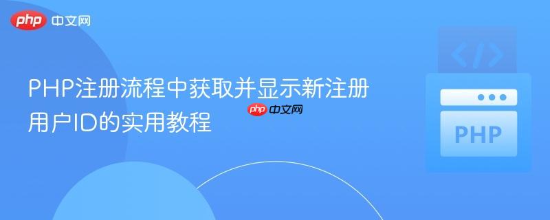 PHP注册流程中获取并显示新注册用户ID的实用教程