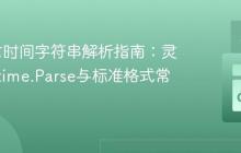 Go语言时间字符串解析指南：灵活运用time.Parse与标准格式常量