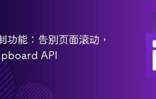 前端复制功能：告别页面滚动，拥抱Clipboard API