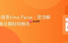 掌握Go语言time.Parse：灵活解析非标准日期时间格式