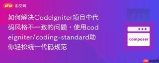 如何解决CodeIgniter项目中代码风格不一致的问题，使用codeigniter/coding-standard助你轻松统一代码规范
