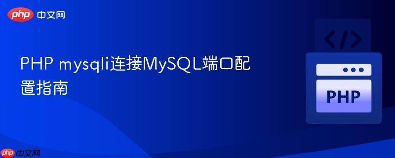 PHP mysqli连接MySQL端口配置指南