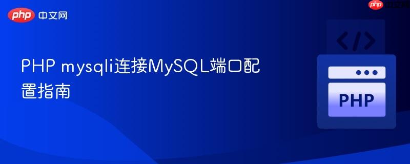 PHP mysqli连接MySQL端口配置指南
