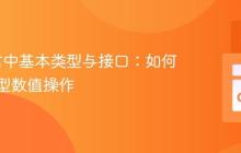 Go语言中基本类型与接口：如何处理泛型数值操作