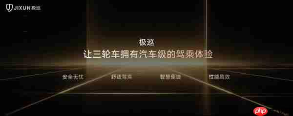 极巡发布七大技术创新 开启三轮车 “汽车级智能” 新纪元