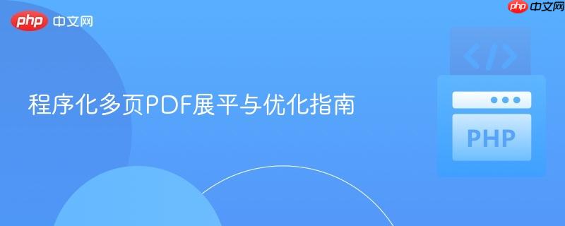 程序化多页PDF展平与优化指南