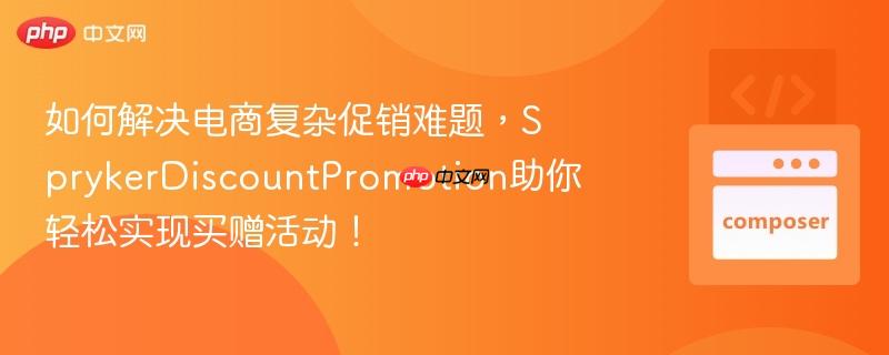 如何解决电商复杂促销难题，SprykerDiscountPromotion助你轻松实现买赠活动！