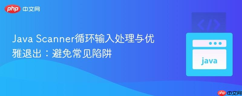 Java Scanner循环输入处理与优雅退出:避免常见陷阱