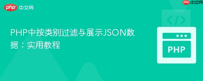 PHP中按类别过滤与展示JSON数据:实用教程