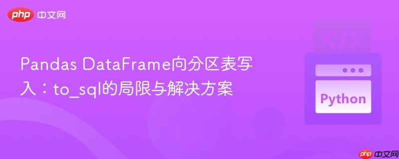 Pandas DataFrame向分区表写入:to_sql的局限与解决方案