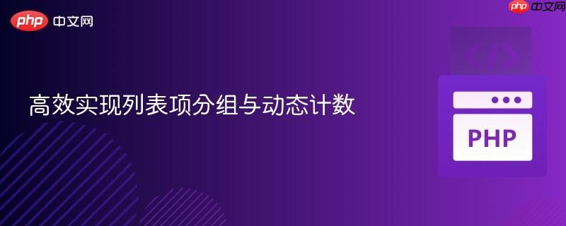 高效实现列表项分组与动态计数