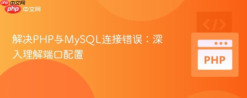 解决PHP与MySQL连接错误:深入理解端口配置