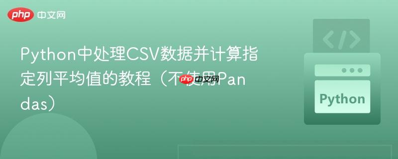 python中处理csv数据并计算指定列平均值的教程(不使用pandas)