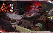 妖魔乱世侠客行 地牢探索肉鸽游戏《春秋异闻录》试玩demo上线！