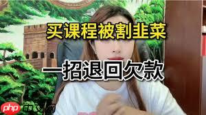 人文知库app如何退费