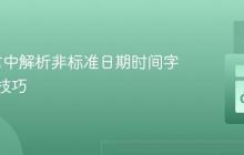 Go语言中解析非标准日期时间字符串的技巧