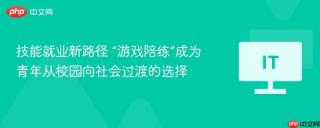 技能就业新路径 “游戏陪练”成为青年从校园向社会过渡的选择