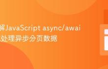 深入理解JavaScript async/await：链式处理异步分页数据