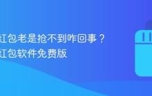 抖音抢红包老是抢不到咋回事?抖音抢红包软件免费版