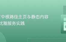 Go语言中根路径主页与静态内容共存的优雅服务实践
