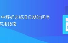 Go语言中解析非标准日期时间字符串的实用指南