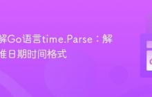 深入理解Go语言time.Parse：解析非标准日期时间格式