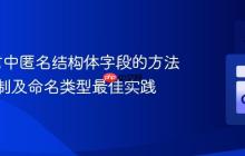 Go语言中匿名结构体字段的方法定义限制及命名类型最佳实践