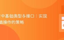 Go语言中基础类型与接口：实现通用数值操作的策略
