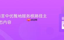 在Go语言中优雅地服务根路径主页与静态内容