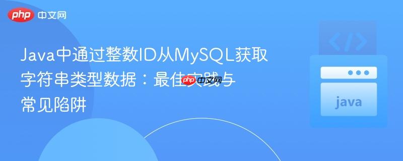 Java中通过整数ID从MySQL获取字符串类型数据：最佳实践与常见陷阱