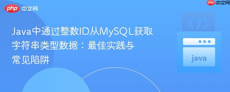 java中通过整数id从mysql获取字符串类型数据:最佳实践与常见陷阱