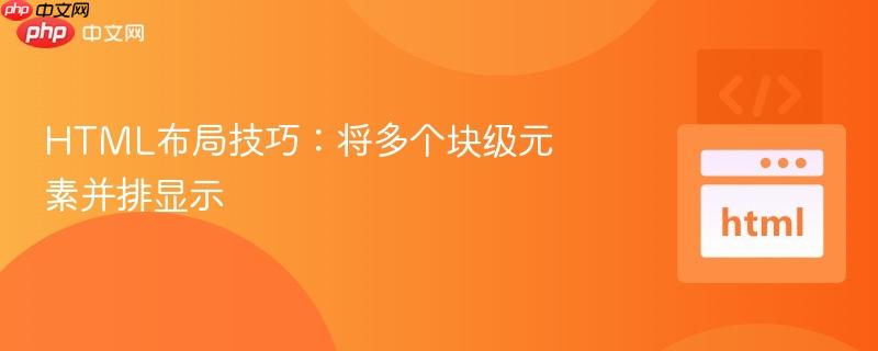 HTML布局技巧：将多个块级元素并排显示