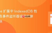Chrome 扩展中 IndexedDB 性能异常及事件监听器误用的排查与解决