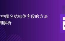 Go语言中匿名结构体字段的方法定义限制解析